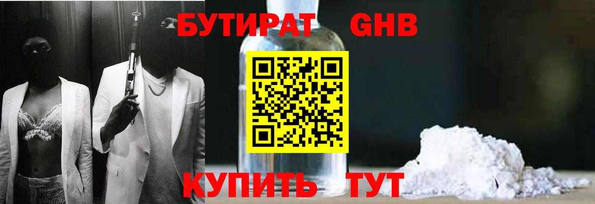 Бутират оксибутират Кузнецк